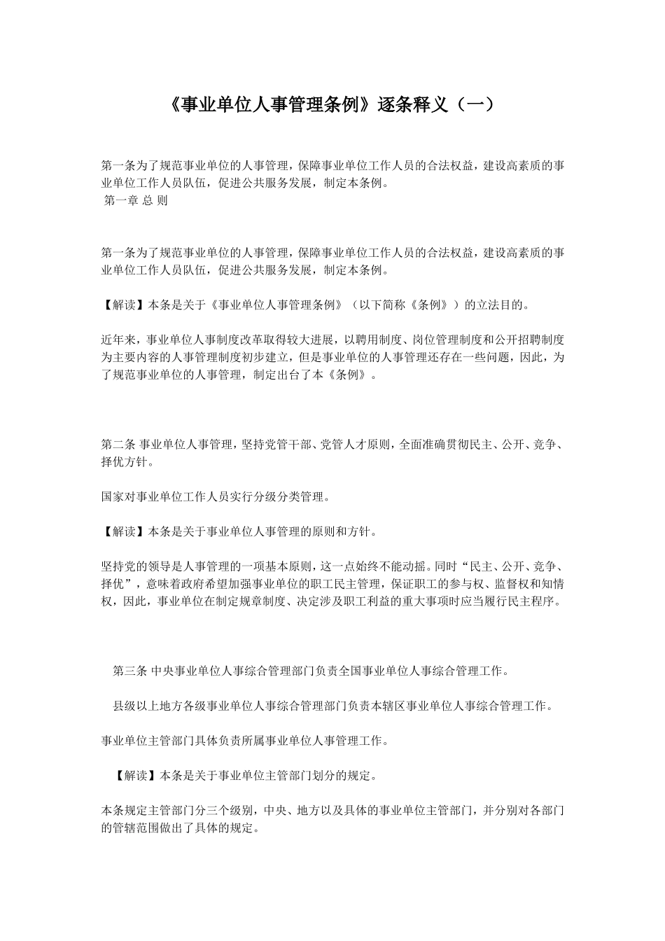 《事业单位人事管理条例》逐条释义(一)_第1页
