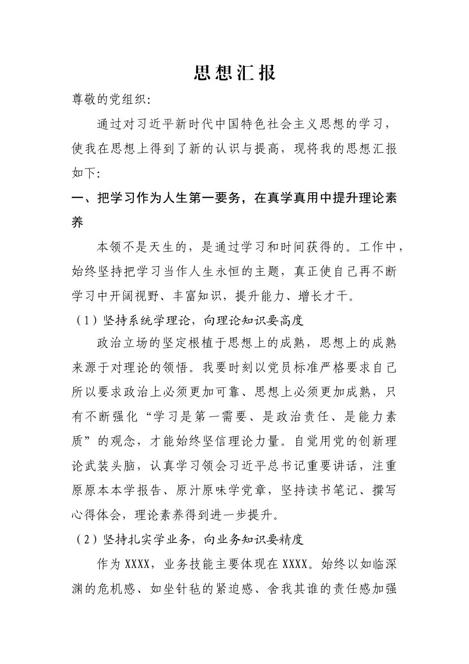 2018年三季度思想汇报_第1页