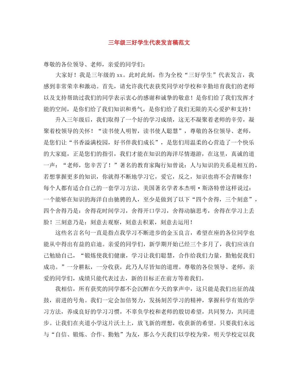 三年级三好学生代表发言稿范文 _第1页
