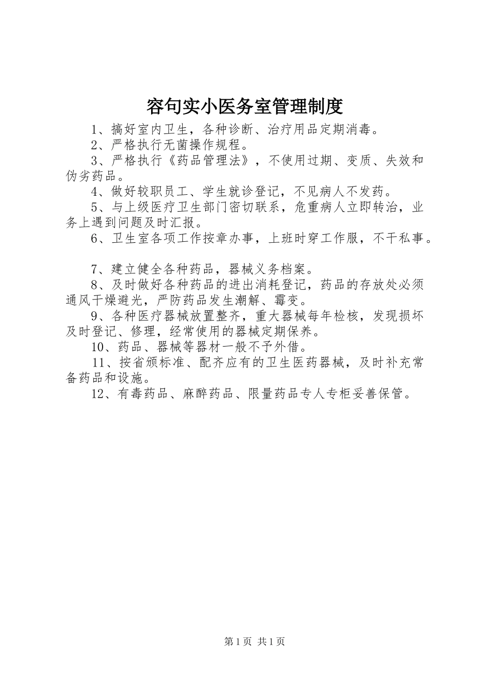 容句实小医务室管理制度_第1页