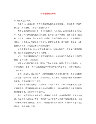 六十寿诞的主持词 
