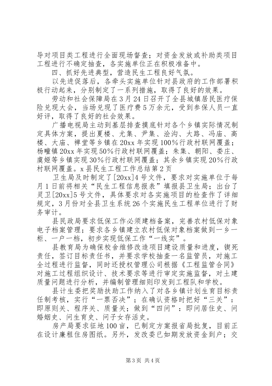 X县民生工程工作总结_第3页
