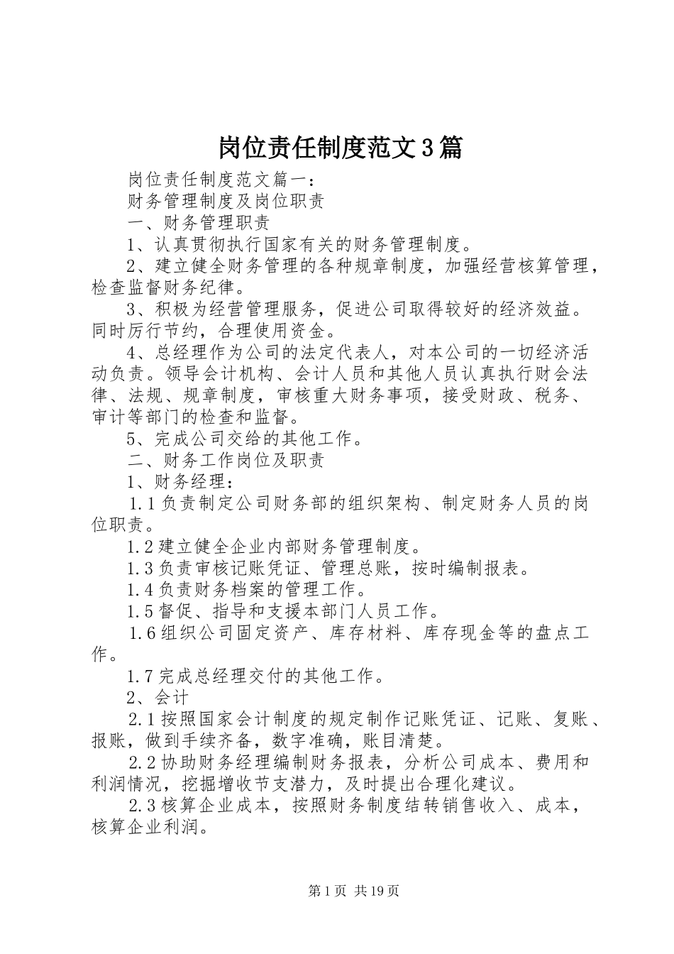 岗位责任制度范文3篇_第1页