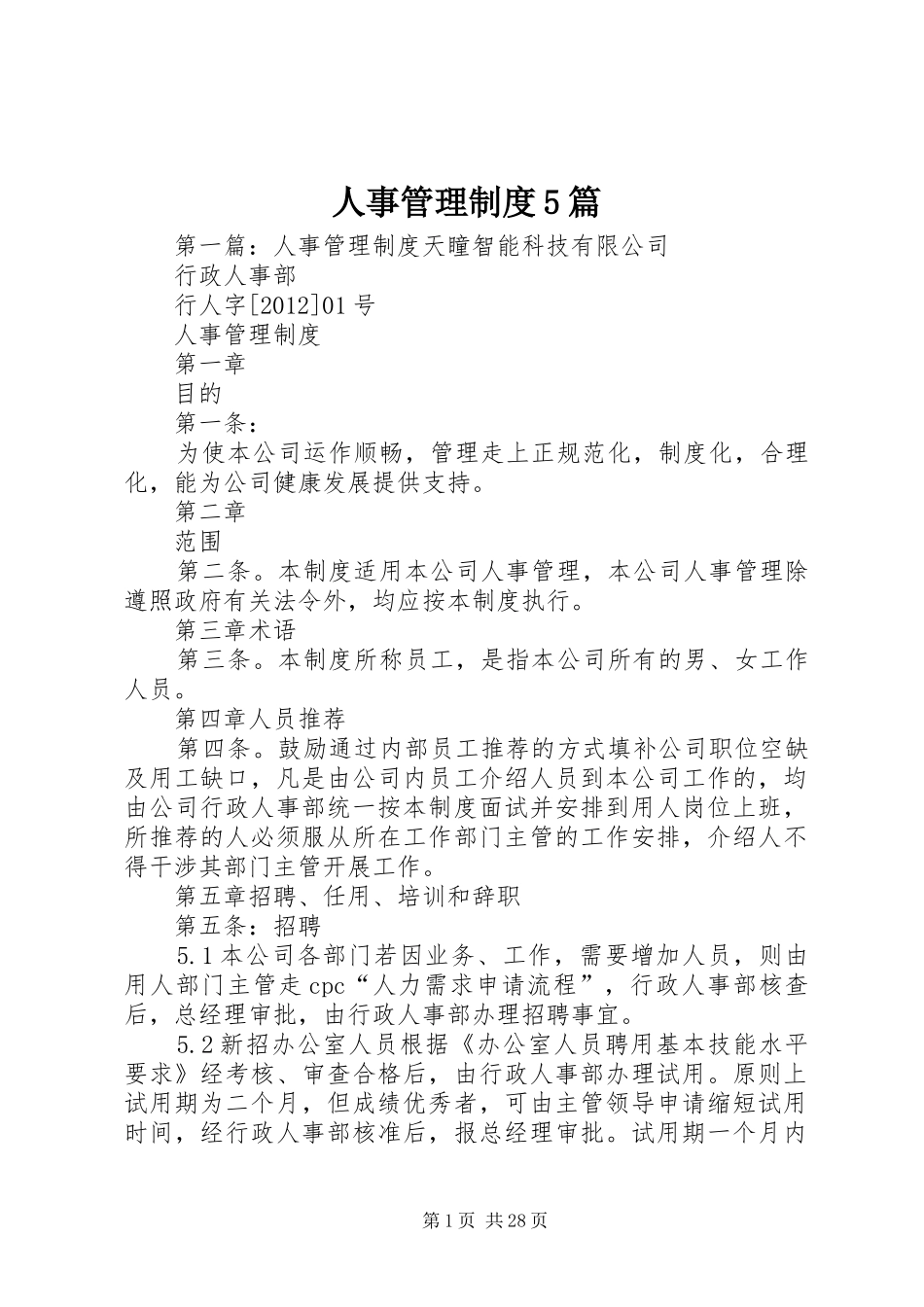 人事管理制度5篇_第1页