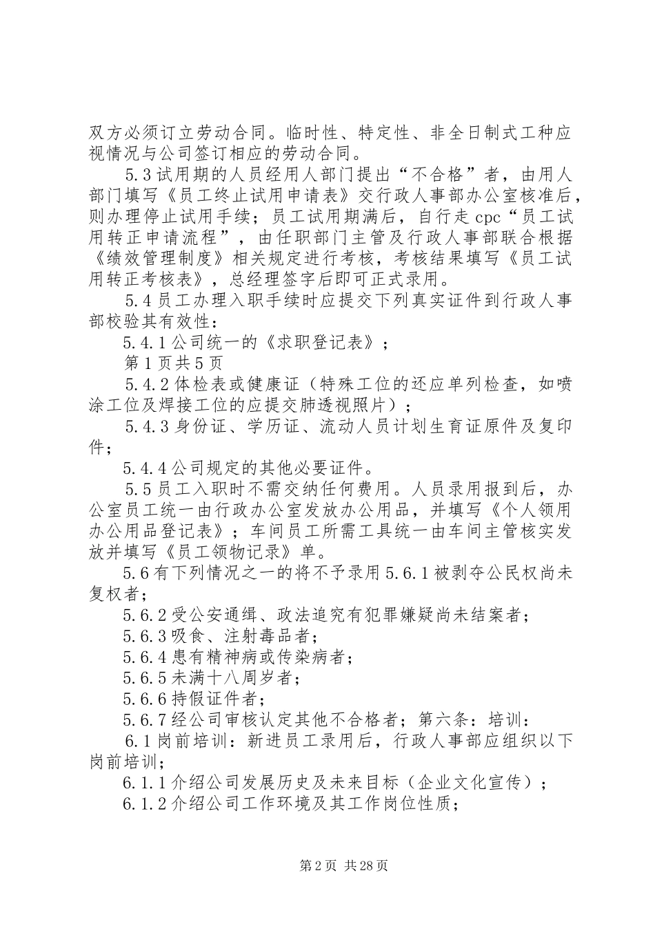 人事管理制度5篇_第2页