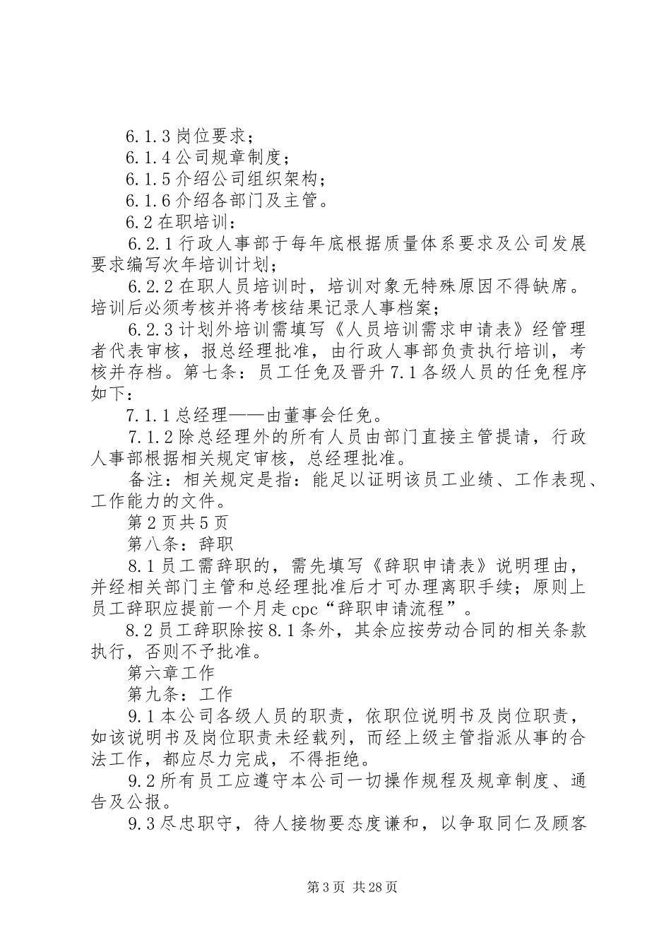 人事管理制度5篇_第3页
