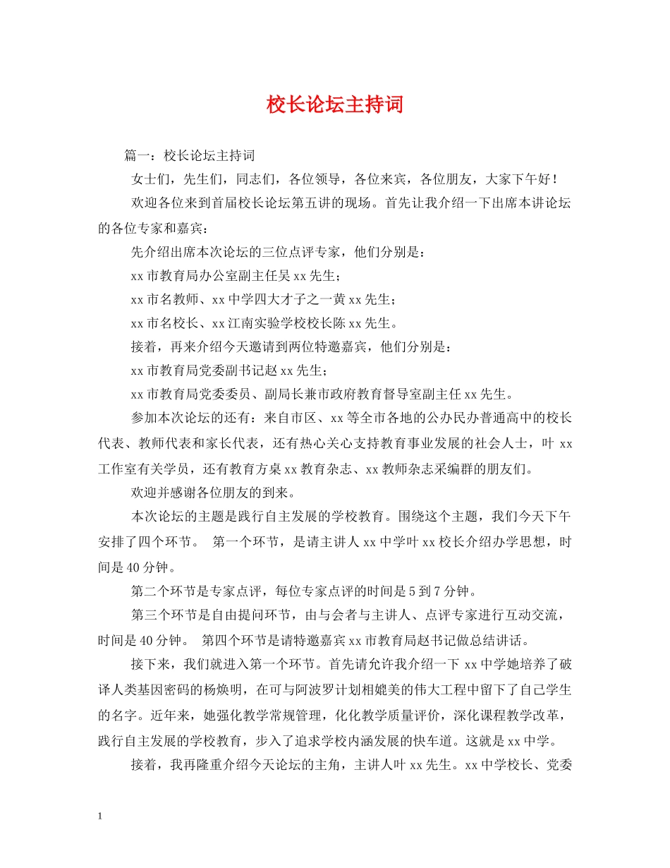 校长论坛主持词 _第1页