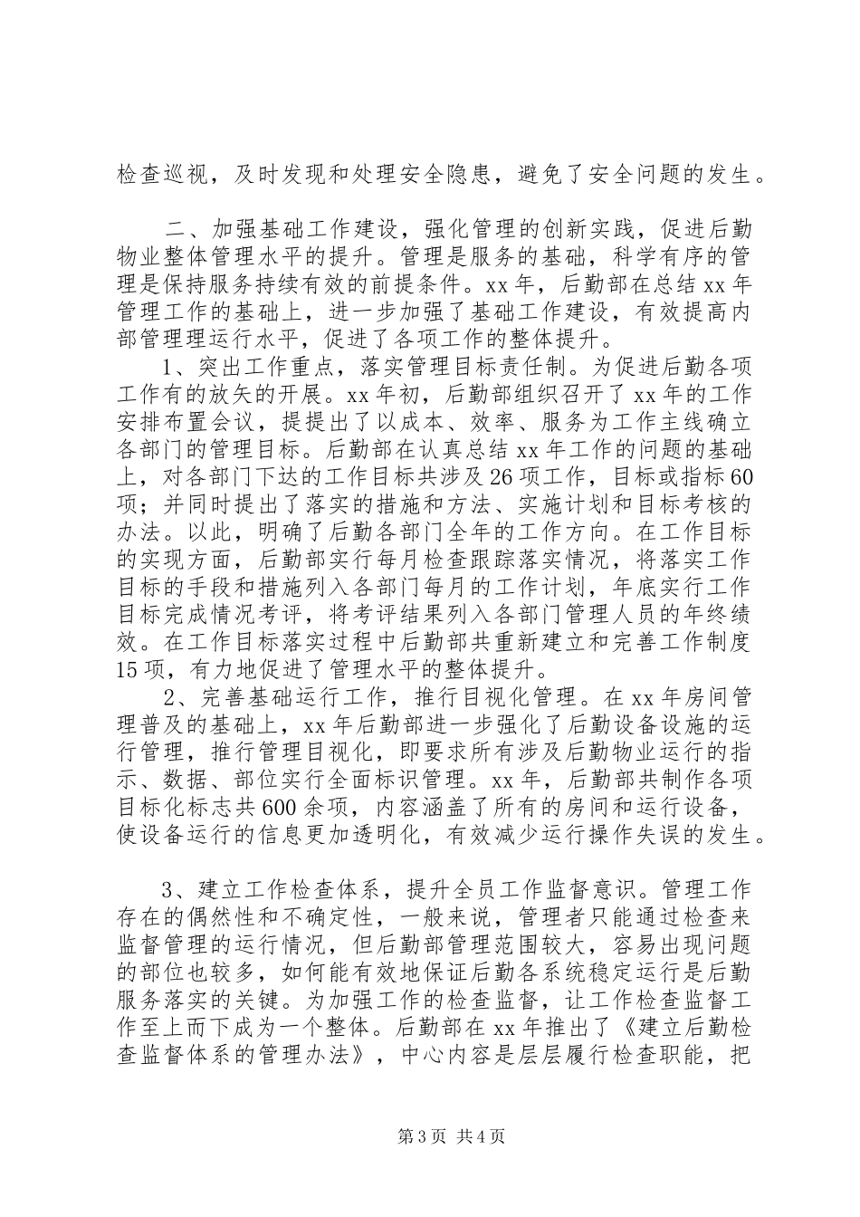XX年后勤部年终工作总结_第3页