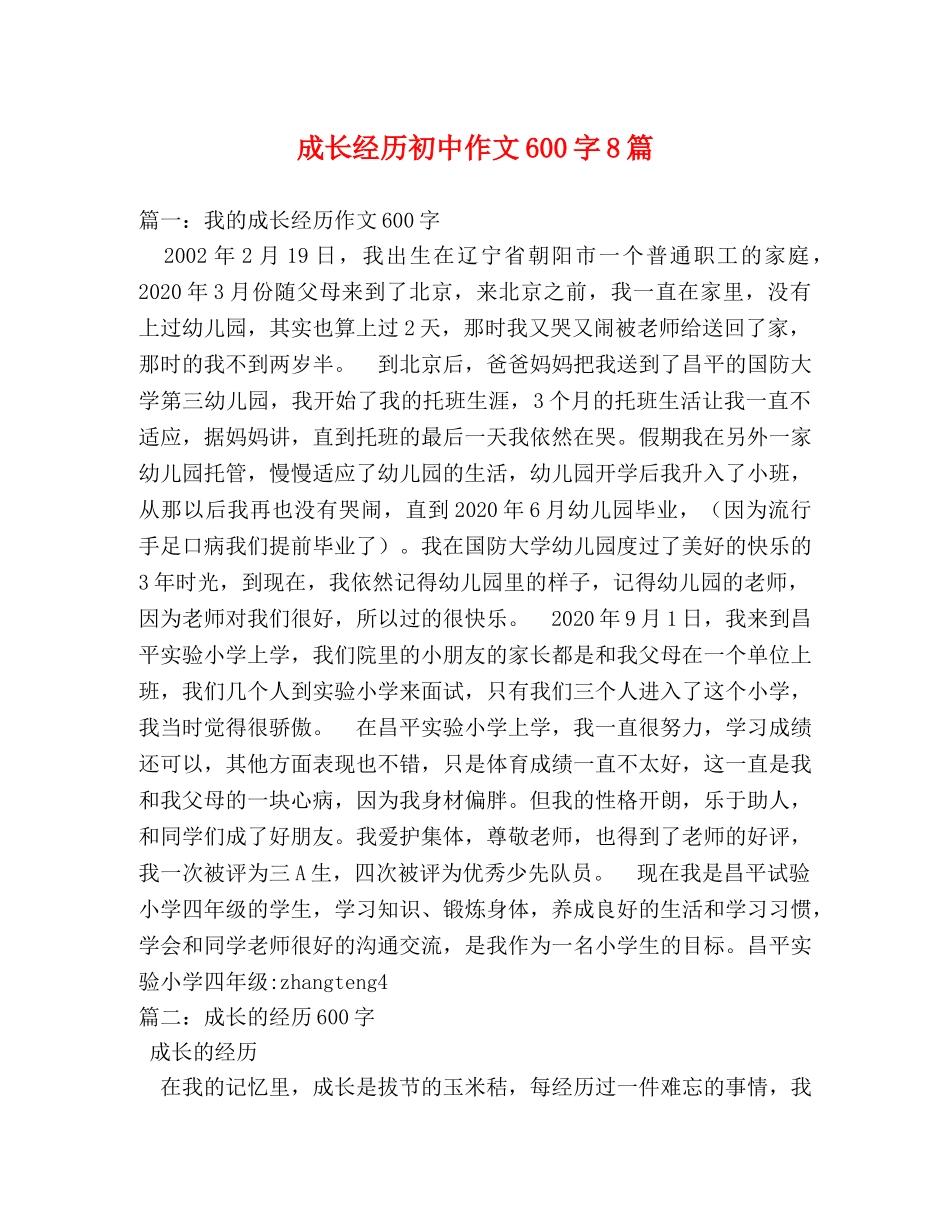成长经历初中作文600字8篇 _第1页