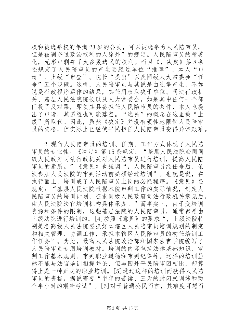 关于完善人民陪审员制度的决定为对象_第3页