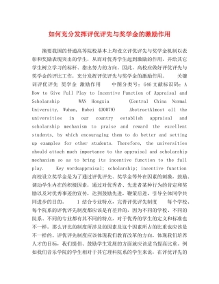 如何充分发挥评优评先与奖学金的激励作用 