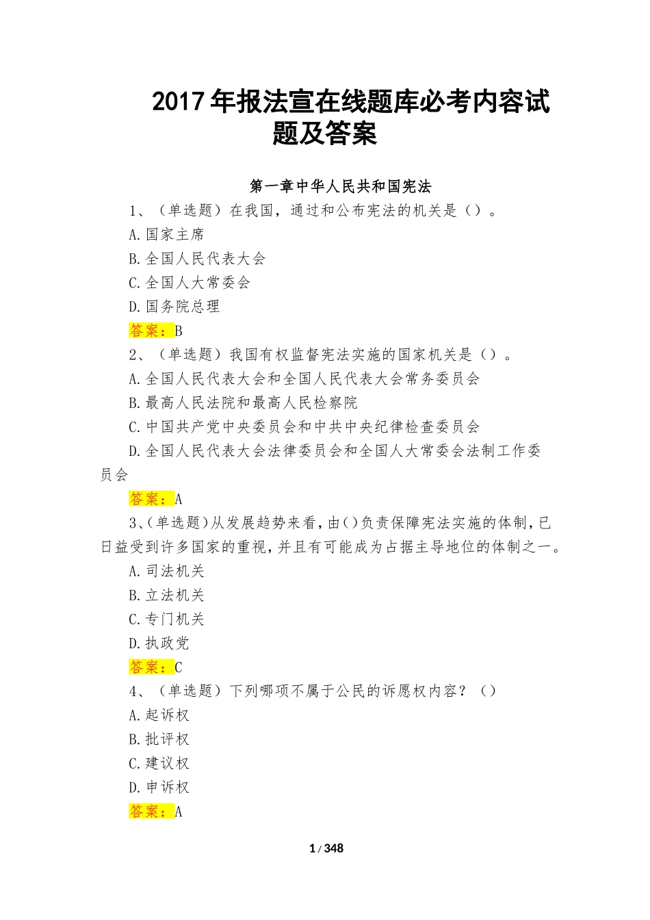 2017年法宣在线考试题完整版题库及答案_第1页