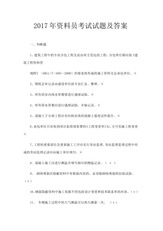 2017年资料员考试复习试题附答案