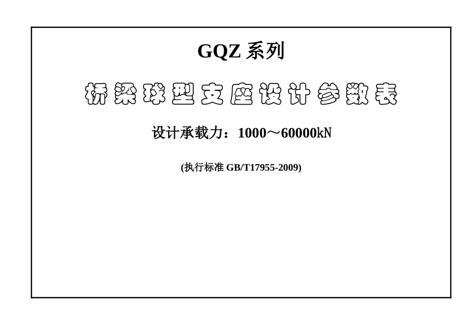 GQZ球型支座设计参数表_第1页