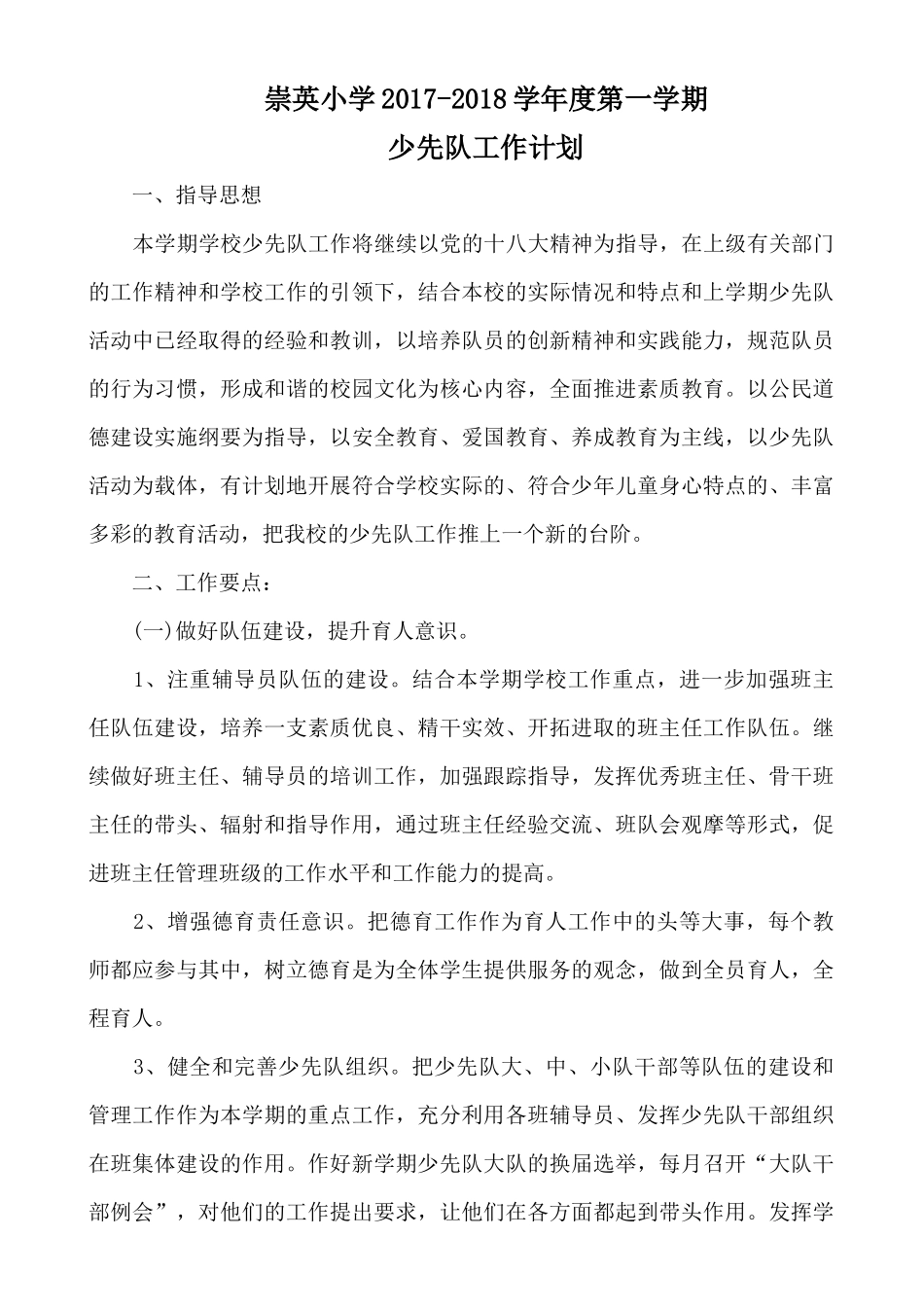 2017年秋少先队工作计划_第1页