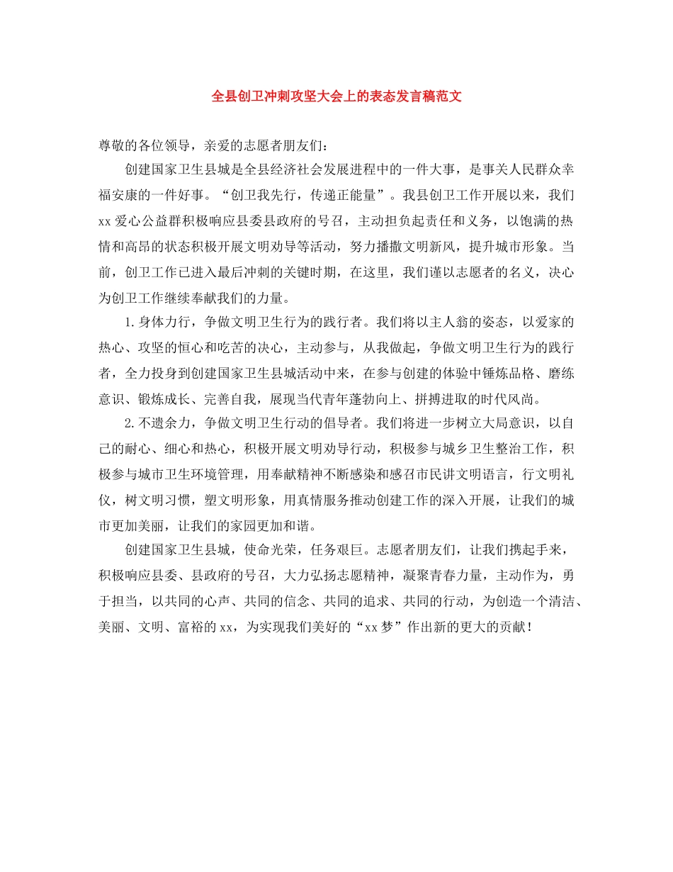 全县创卫冲刺攻坚大会上的表态发言稿范文 _第1页