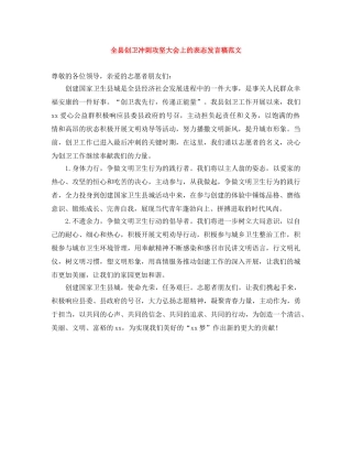 全县创卫冲刺攻坚大会上的表态发言稿范文 