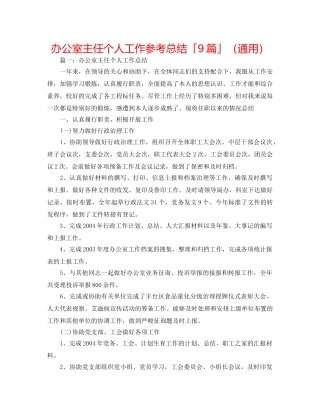 办公室主任个人工作参考总结「9篇」（通用） 