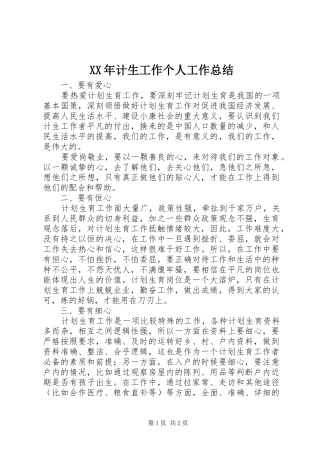 XX年计生工作个人工作总结
