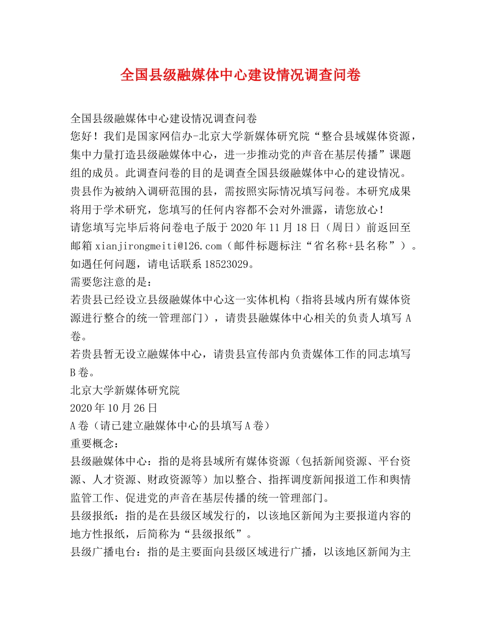全国县级融媒体中心建设情况调查问卷 _第1页