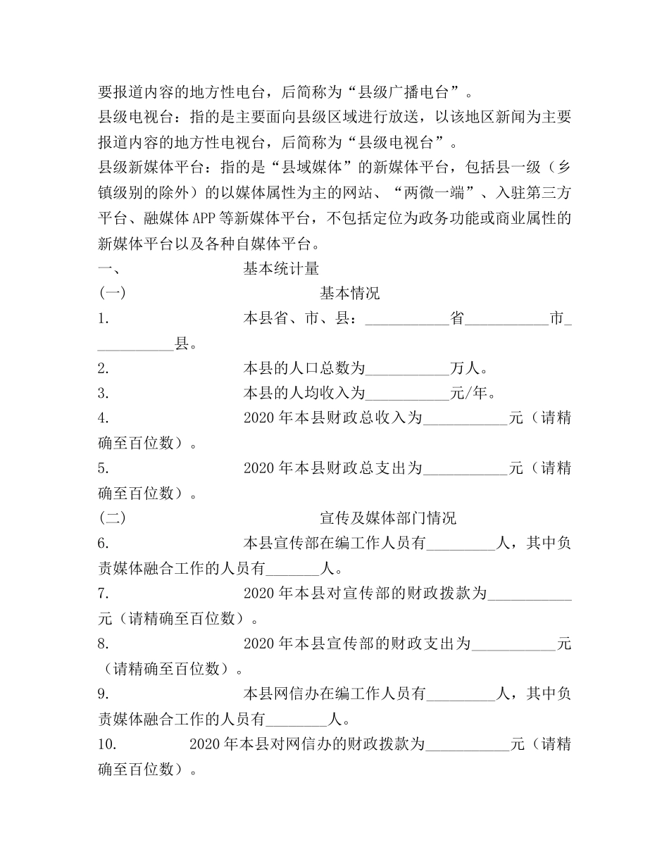 全国县级融媒体中心建设情况调查问卷 _第2页