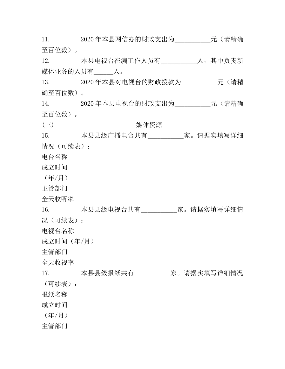 全国县级融媒体中心建设情况调查问卷 _第3页