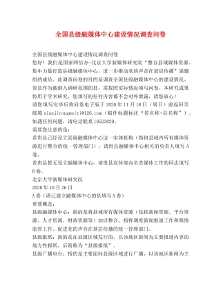 全国县级融媒体中心建设情况调查问卷 