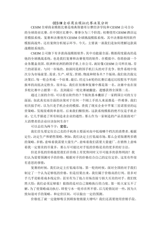 CESIM全球商业模拟比赛感想-2