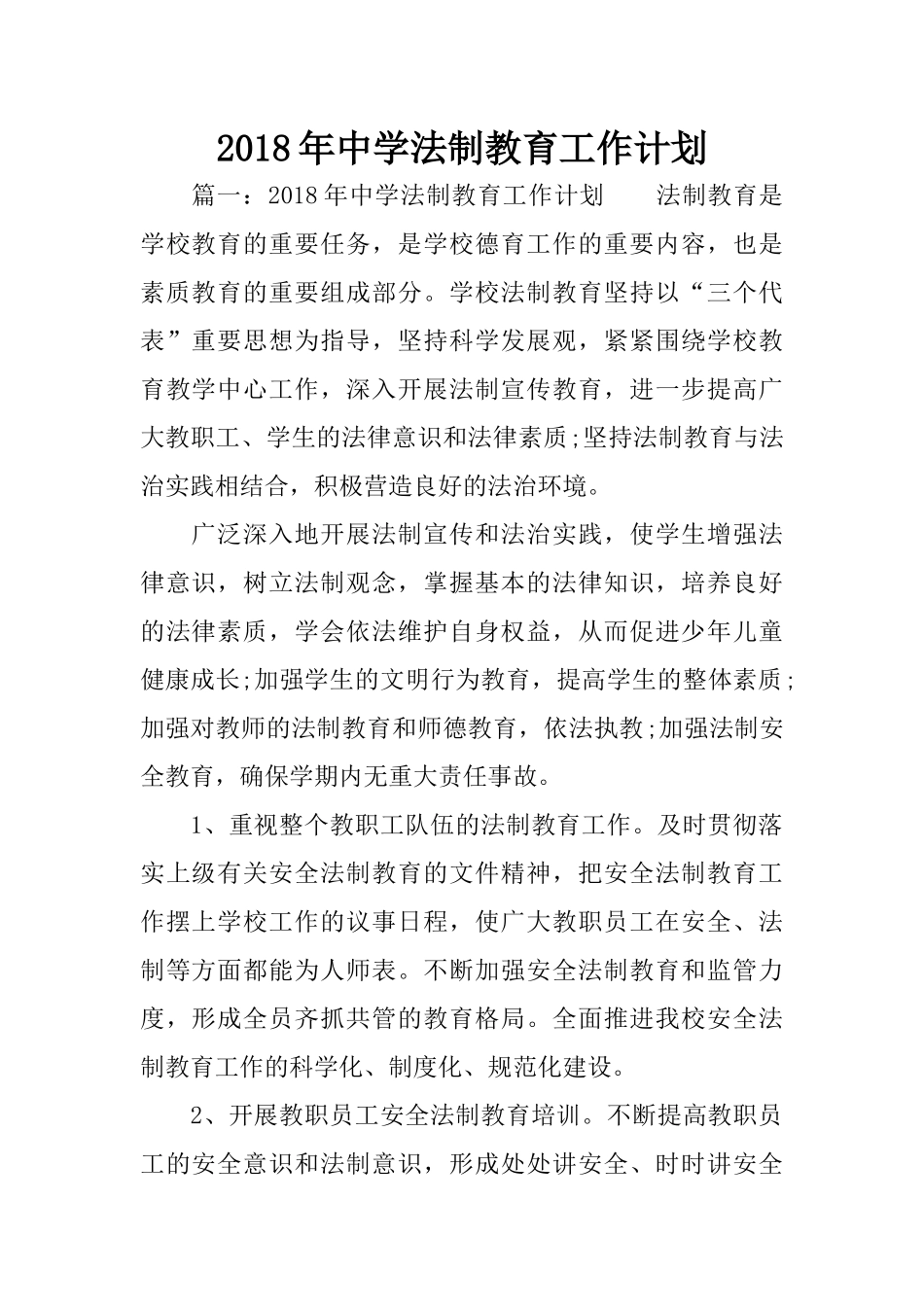 2018年中学法制教育工作计划_第1页