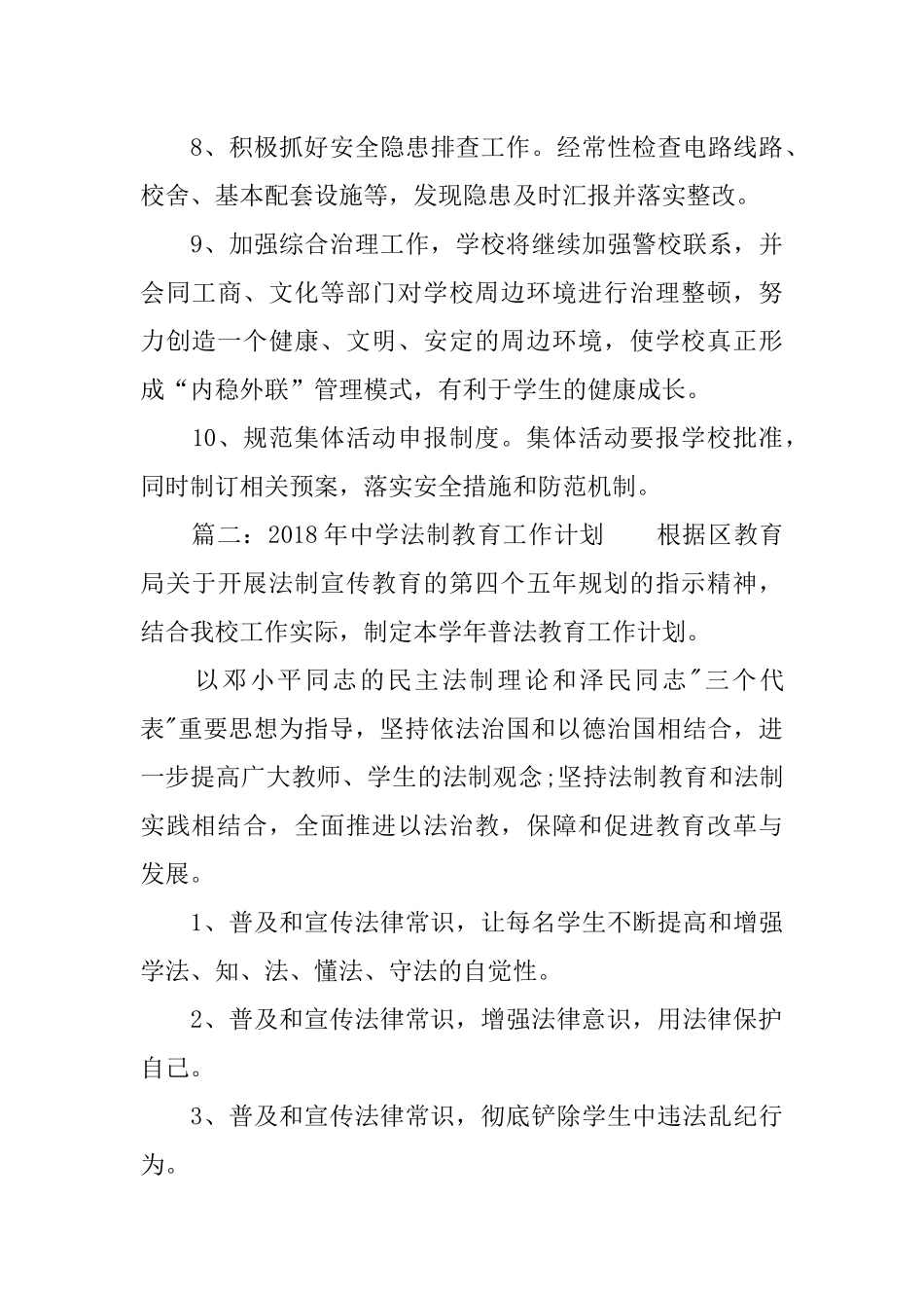 2018年中学法制教育工作计划_第3页