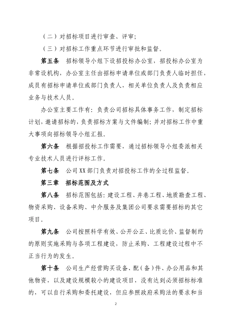 XX公司招投标管理办法_第2页