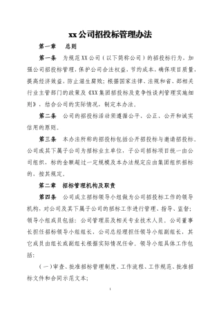 XX公司招投标管理办法