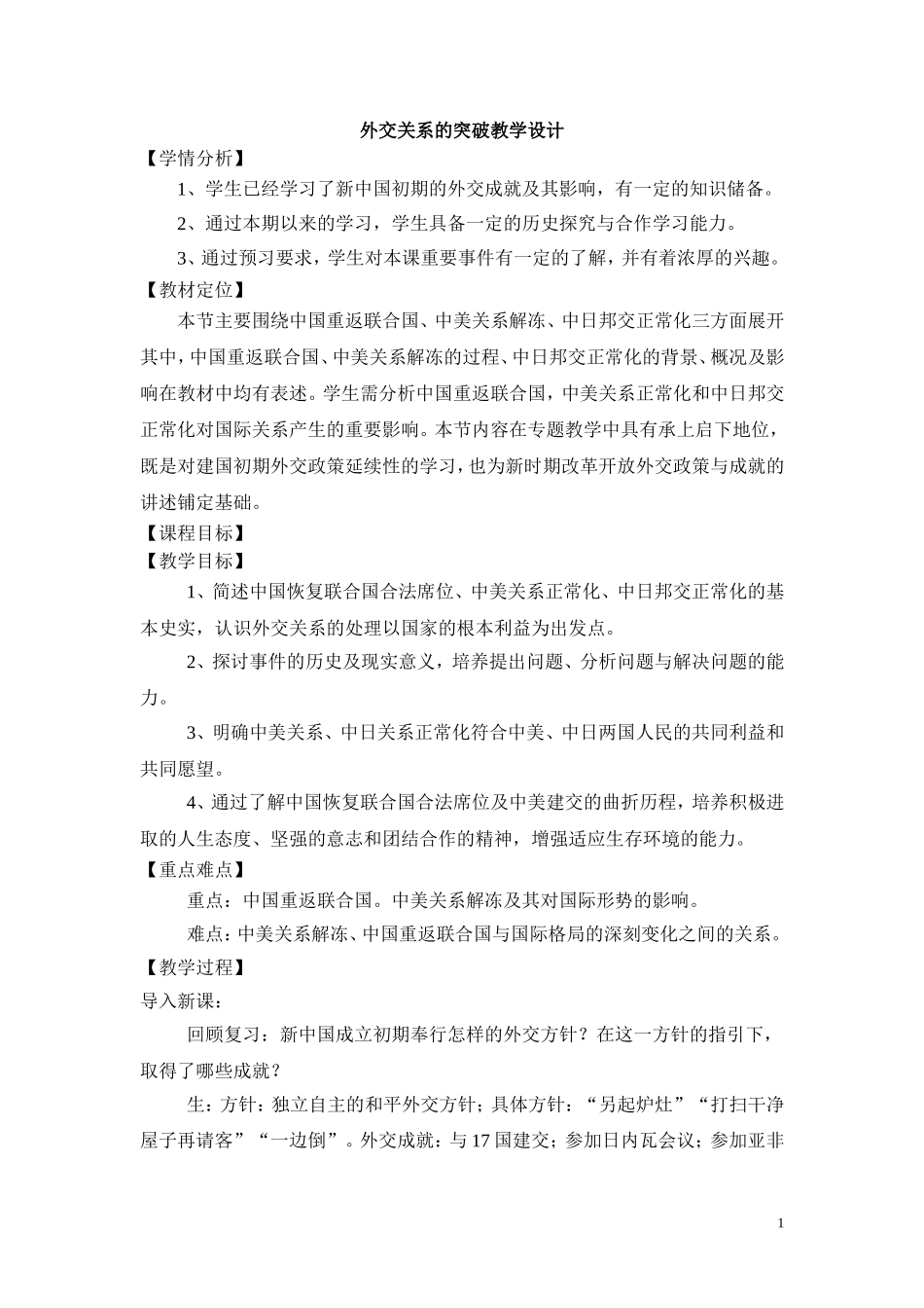 5.2《外交关系的突破》-教学设计_第1页