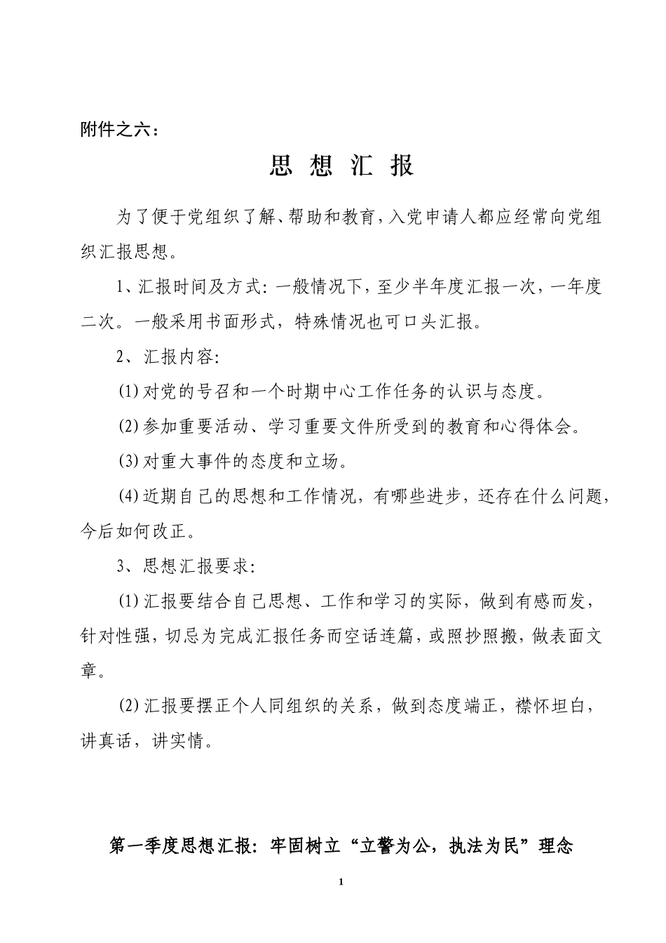 4、警察思想汇报(四个季度四篇)_第1页