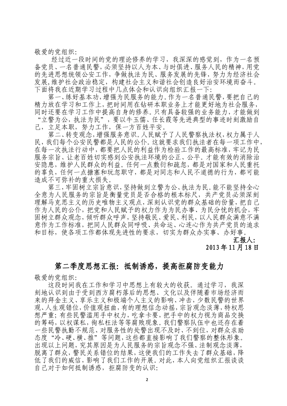 4、警察思想汇报(四个季度四篇)_第2页