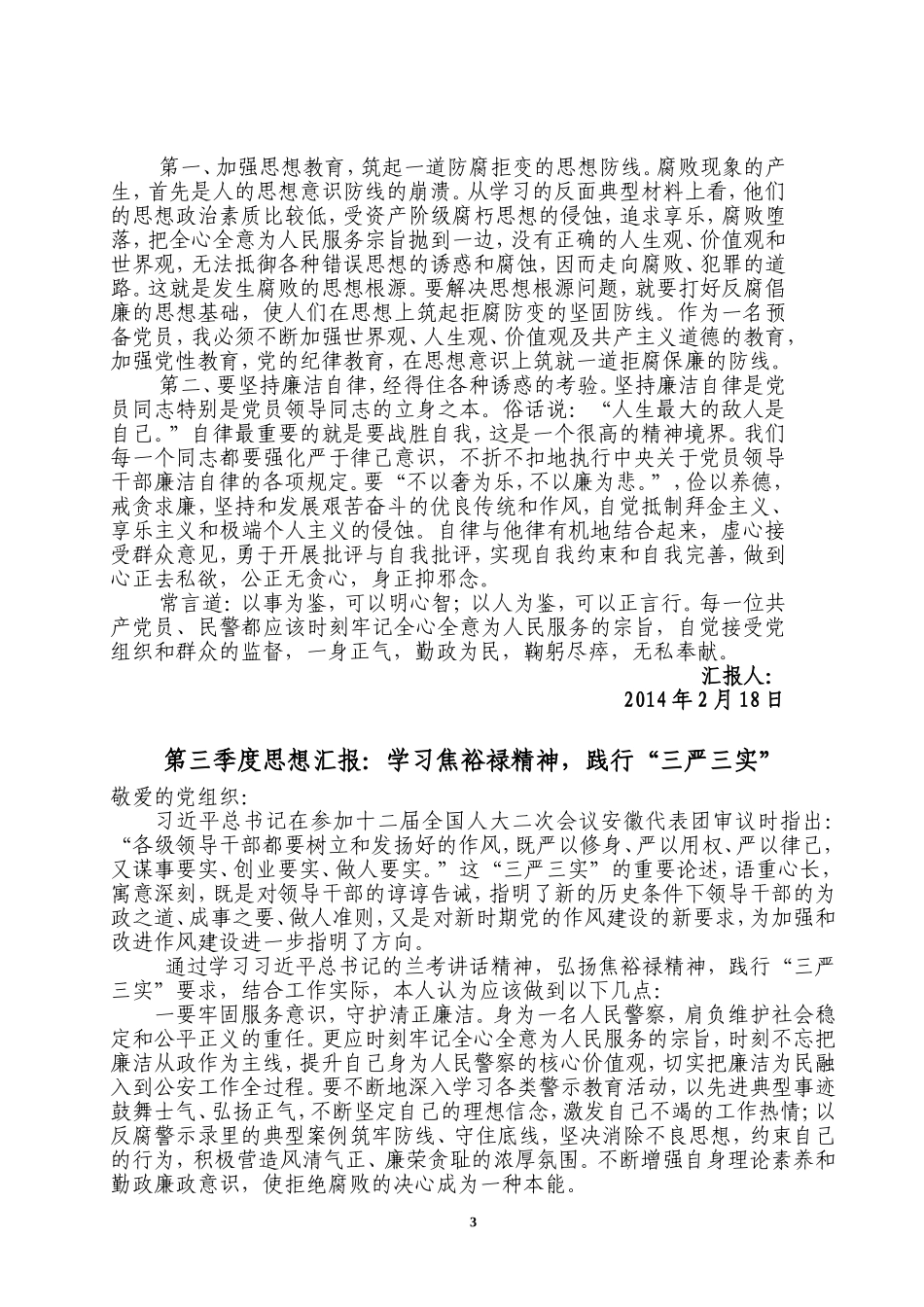 4、警察思想汇报(四个季度四篇)_第3页