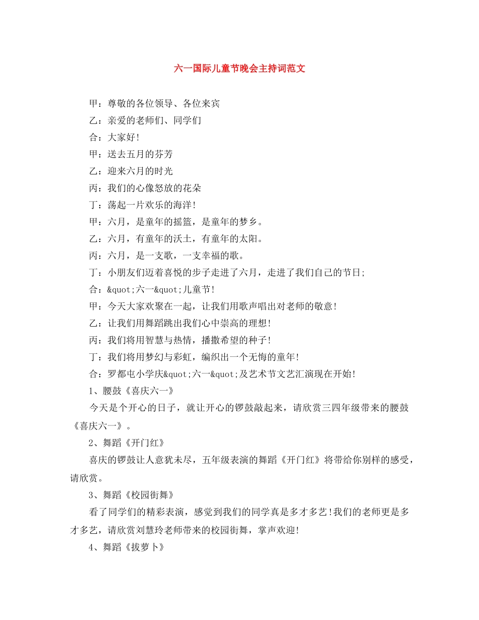 六一国际儿童节晚会主持词范文 _第1页