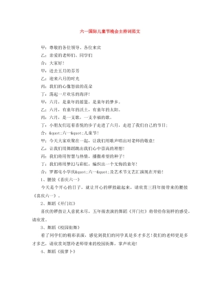六一国际儿童节晚会主持词范文 