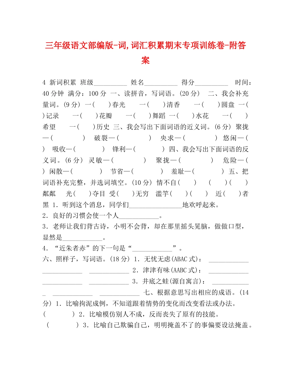三年级语文部编版-词,词汇积累期末专项训练卷-附答案 _第1页