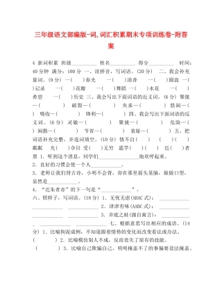 三年级语文部编版-词,词汇积累期末专项训练卷-附答案 