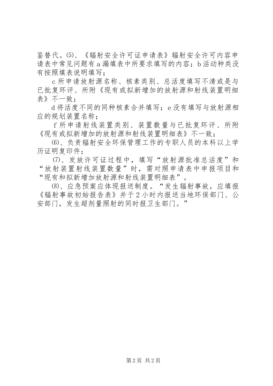 辐射安全许可证申请材料及要求_第2页