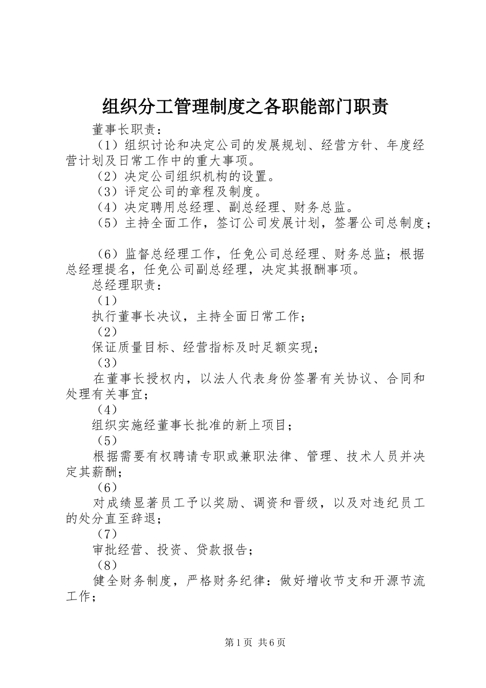 组织分工管理制度之各职能部门职责_第1页