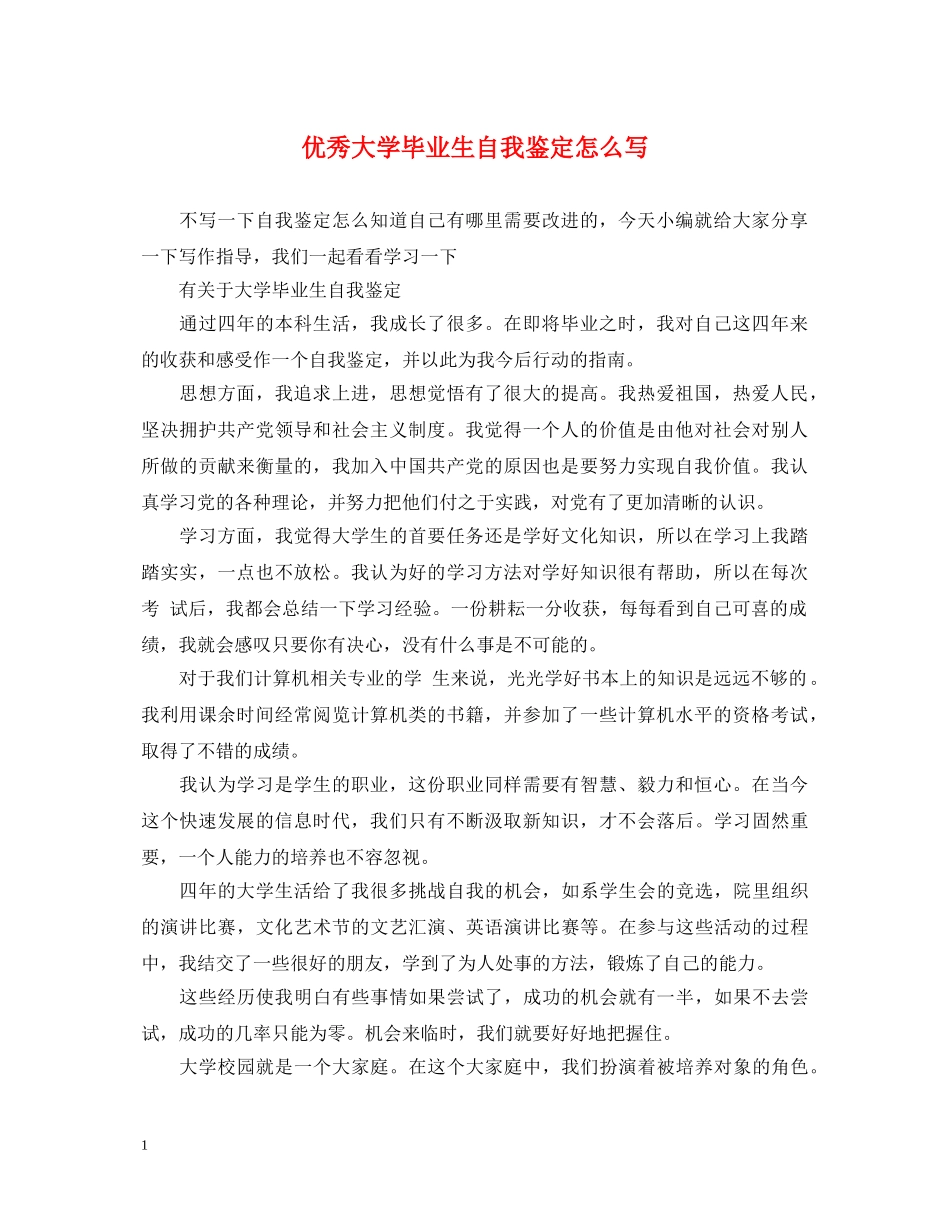 优秀大学毕业生自我鉴定怎么写 _第1页
