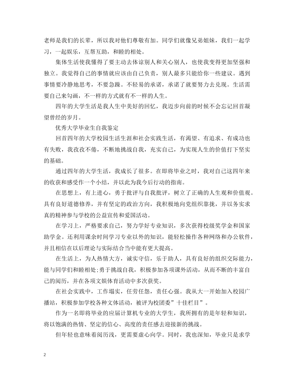 优秀大学毕业生自我鉴定怎么写 _第2页