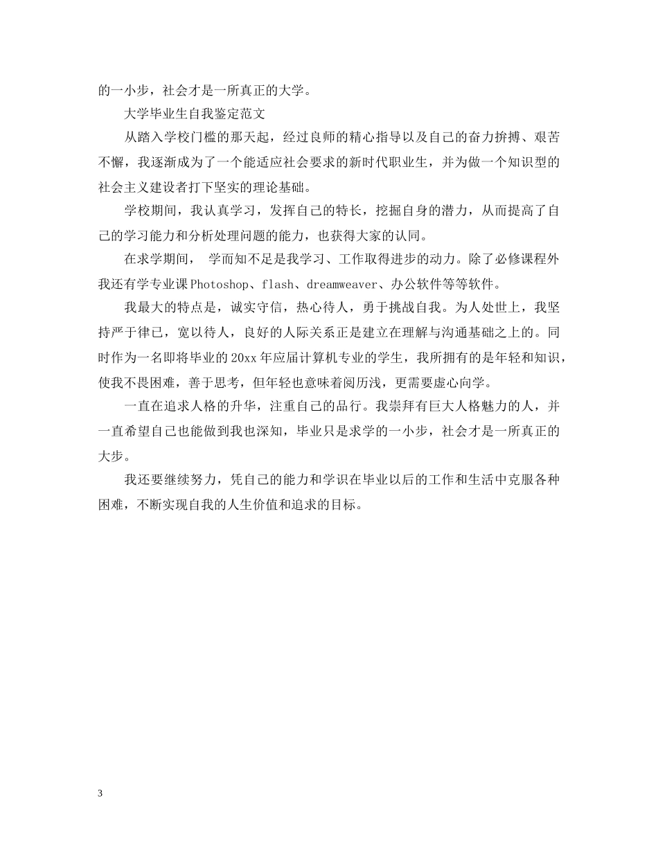 优秀大学毕业生自我鉴定怎么写 _第3页