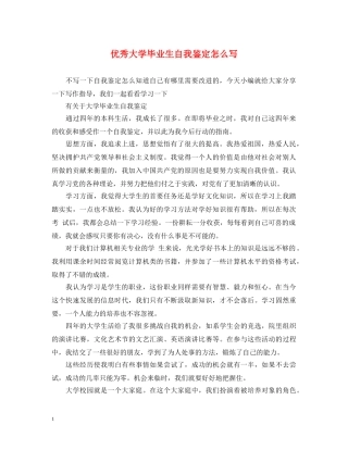 优秀大学毕业生自我鉴定怎么写 