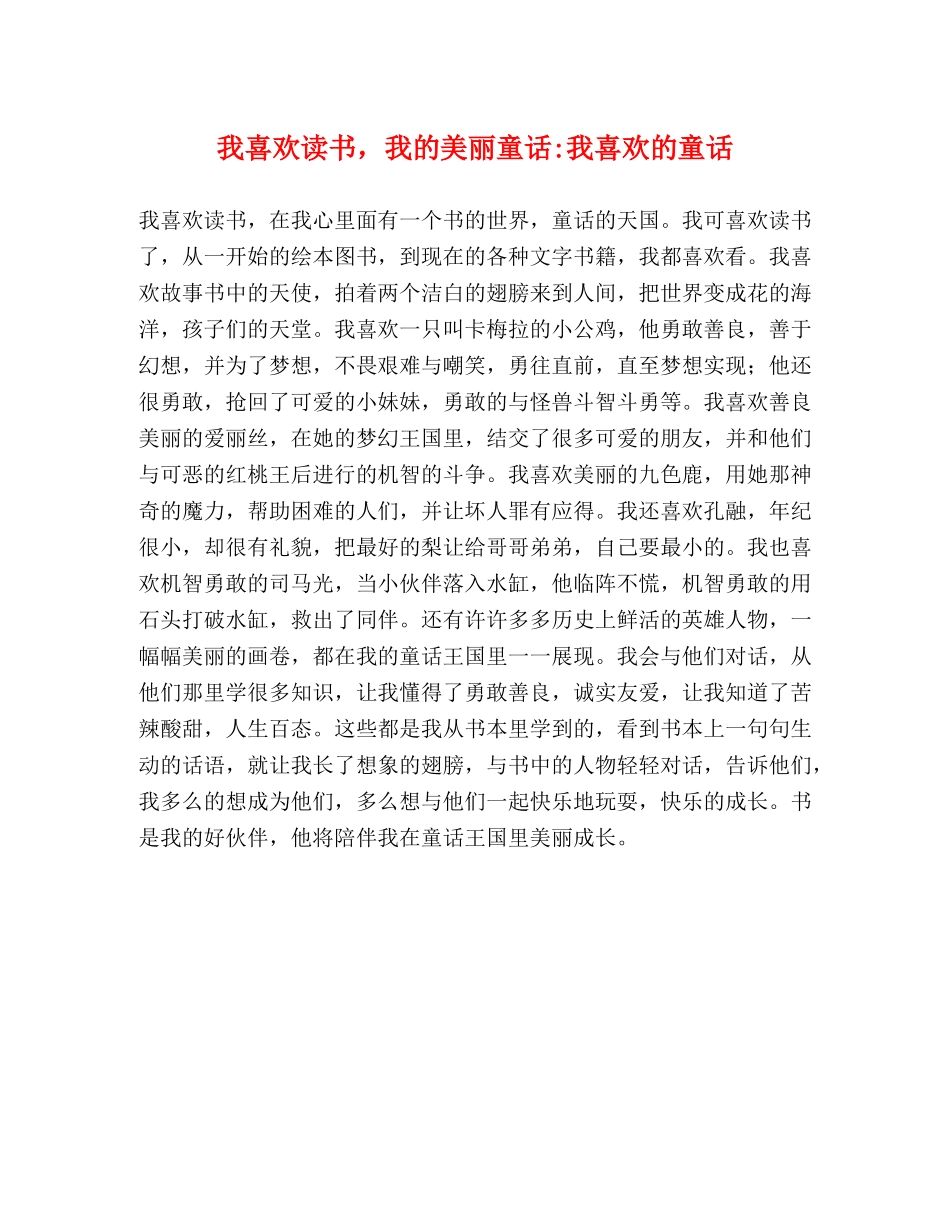 我喜欢读书，我的美丽童话-我喜欢的童话 _第1页