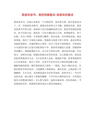 我喜欢读书，我的美丽童话-我喜欢的童话 