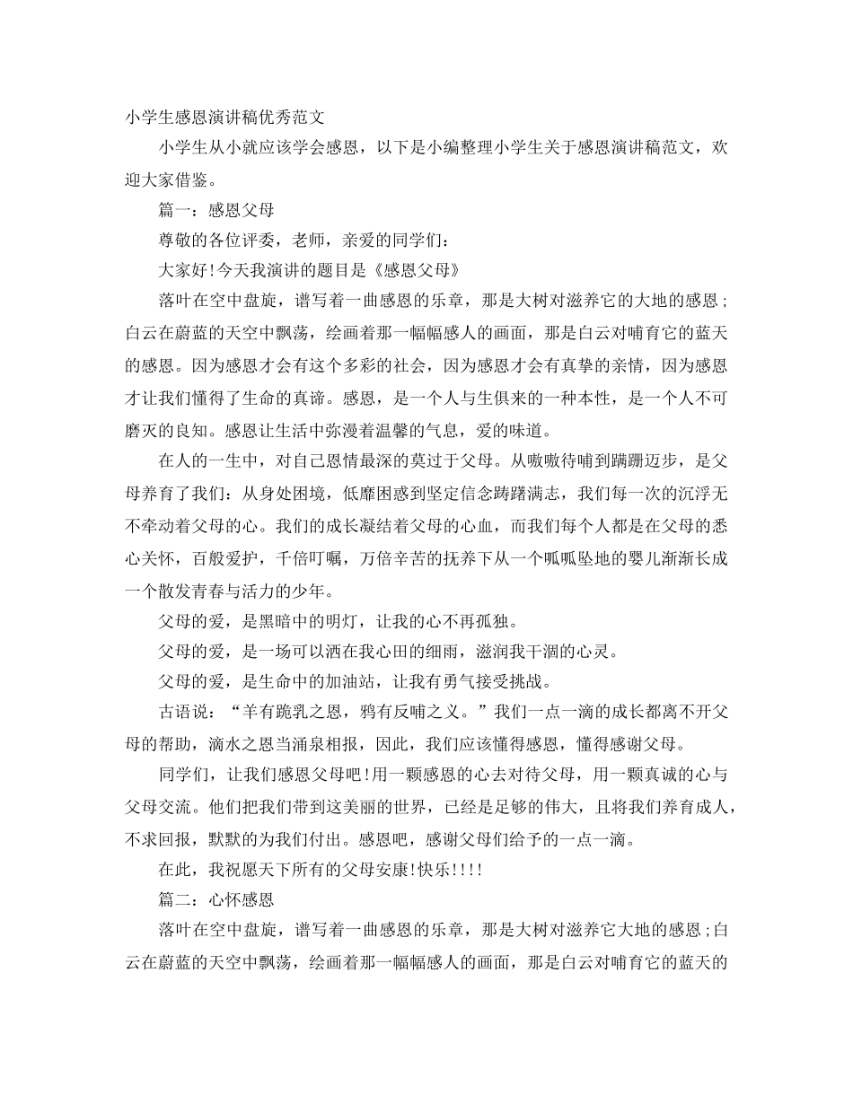 小学生感恩演讲稿优秀范文 _第1页