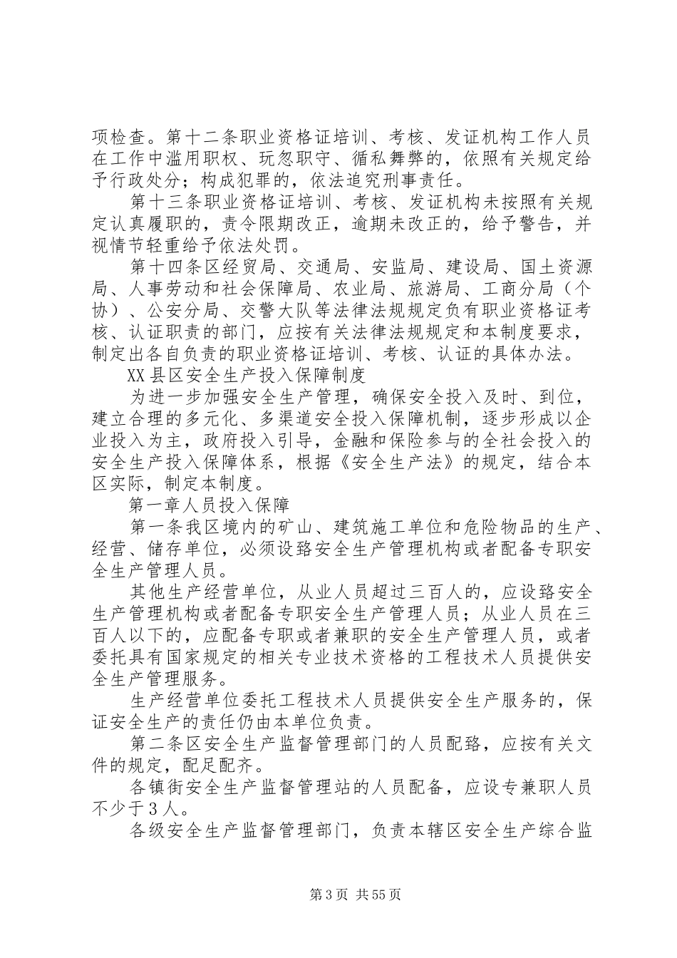 XX县区安全生产监管九项制度_第3页